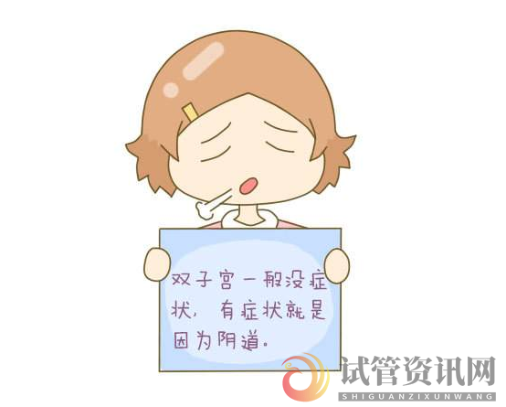 辅生医学科普：子宫畸形可以做试管吗？(图1)