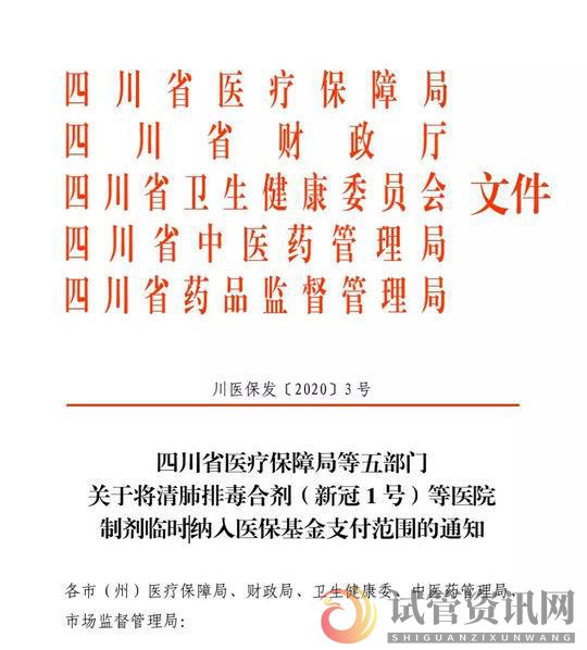 四川五部门联合发文：将清肺排毒合剂等医院制剂临时纳入医保基金支付范围(图1)