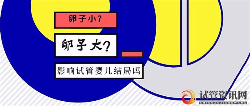 成都卵泡大小和试管成功率有关系吗？大卵泡是不是越多越好？(图1)