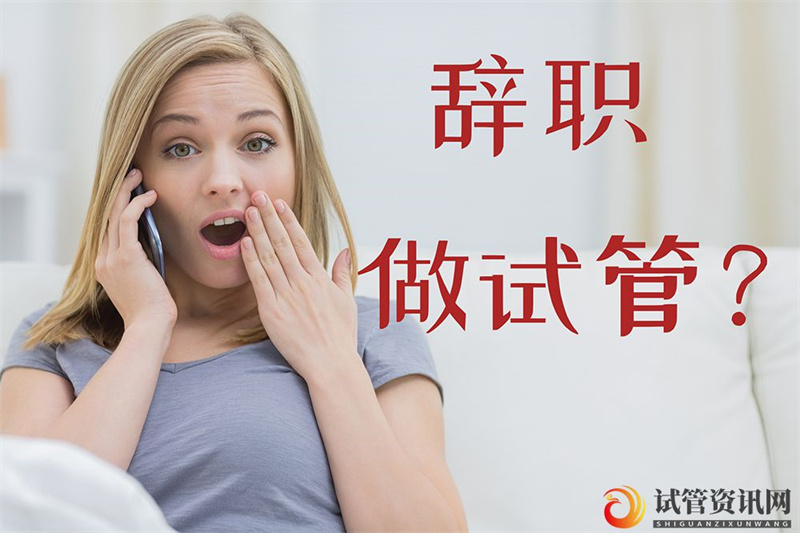 辞职专心来做试管好不好？答案可能和你想的不一样(图2)