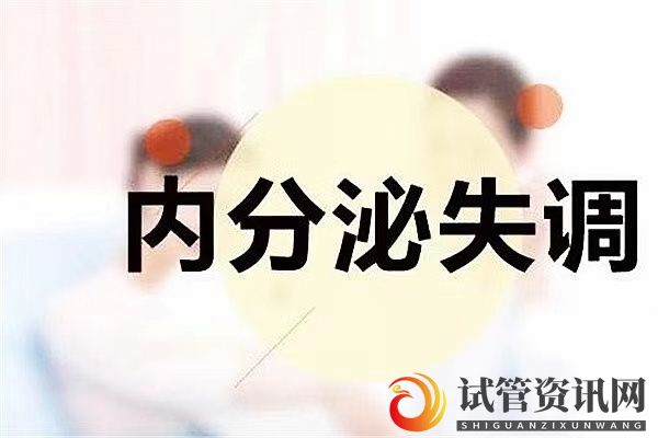 试管婴儿前内分泌失调怎么办？内分泌失调在试管前的调理(图1)