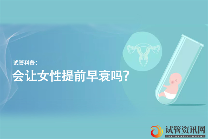 试管科普：会让女性提前早衰吗？(图1)