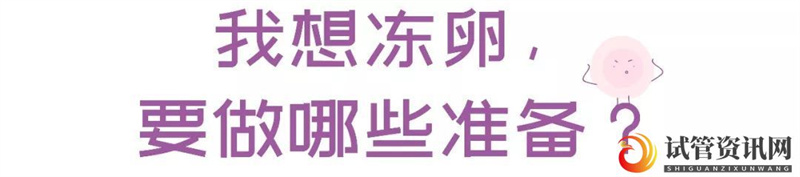 冻卵这件事,你真要趁早了解(图7)